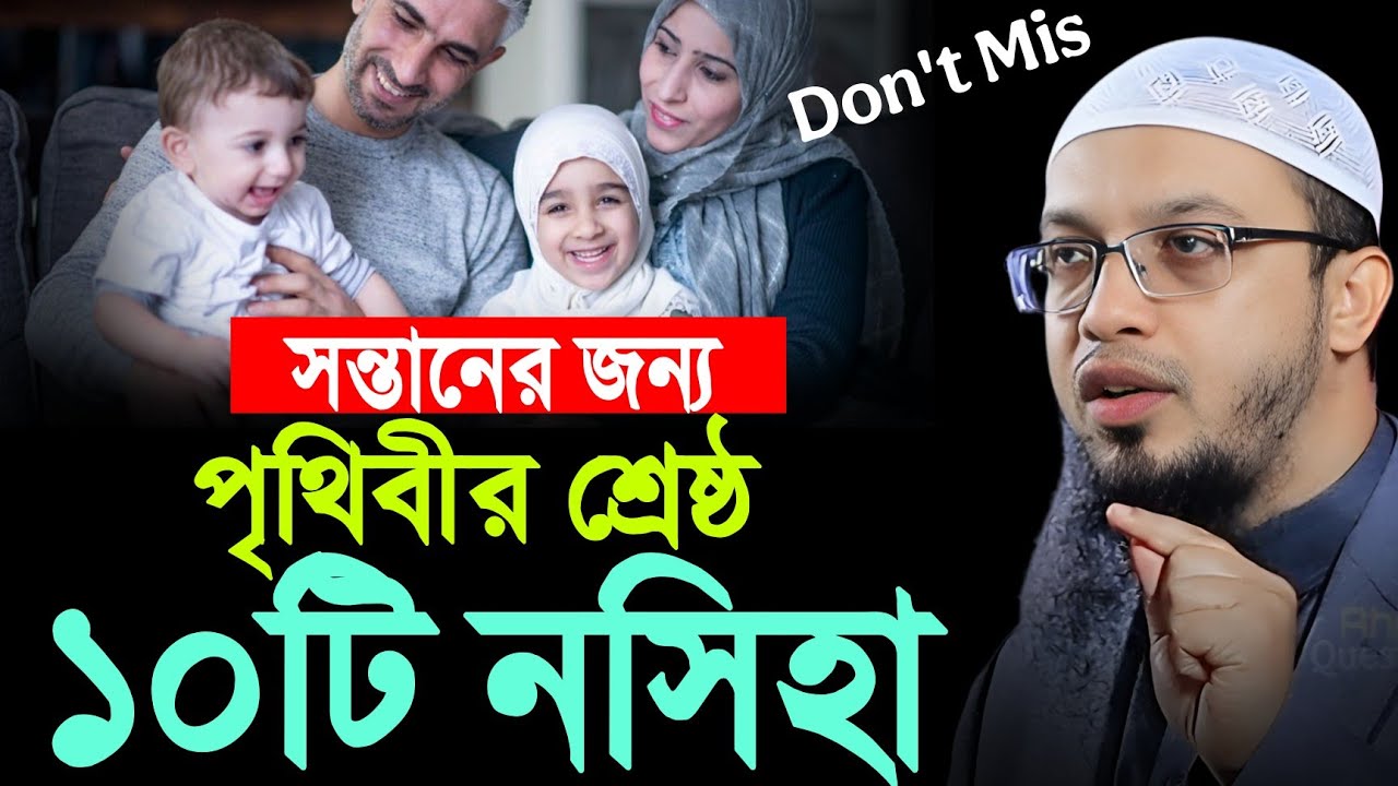সন্তানের জন্য পৃথিবীর শ্রেষ্ঠ ১০টি নসিহা নারী পুরুষ কেউই মিস করবেন না ahmadullah waz