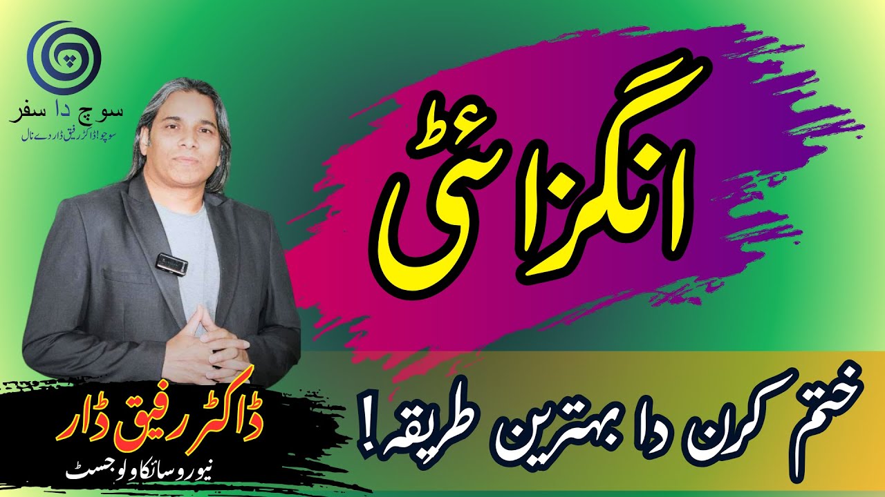 The Best Way to Get Rid of Anxiety | Dr. Rafiq Dar  |