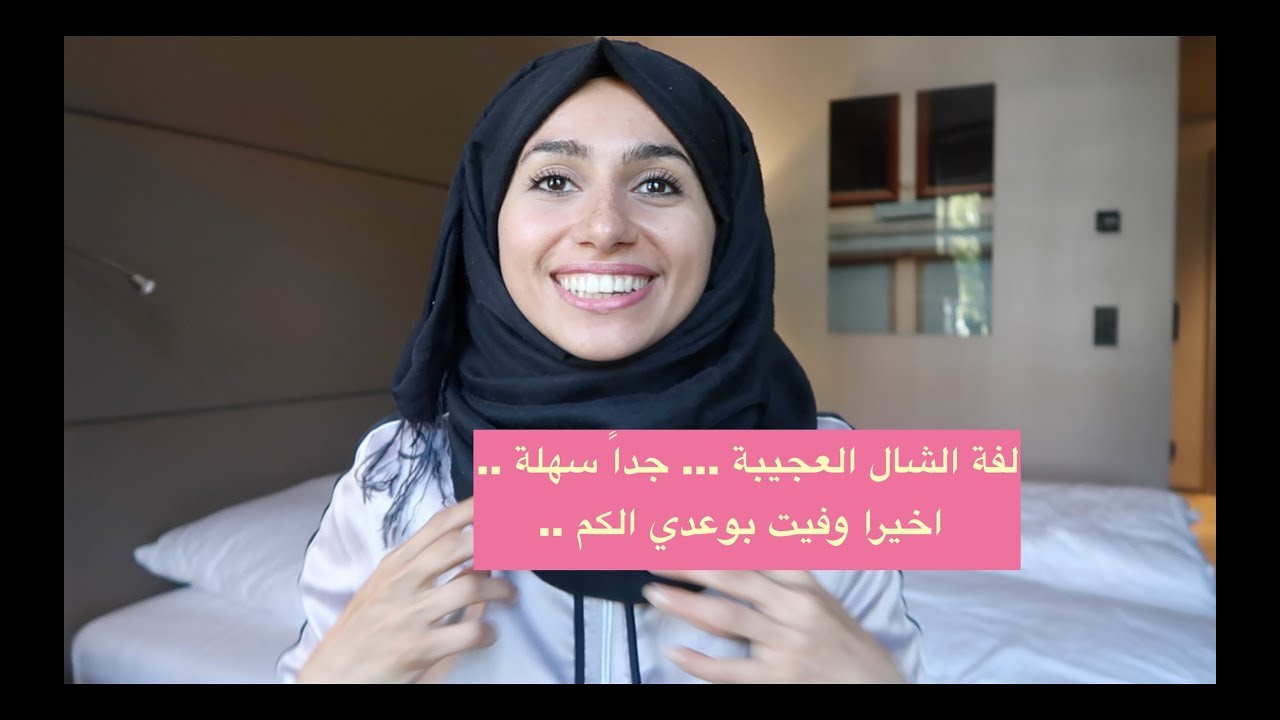 طريقة لفة حجاب بسيطة Hijab Tutorial