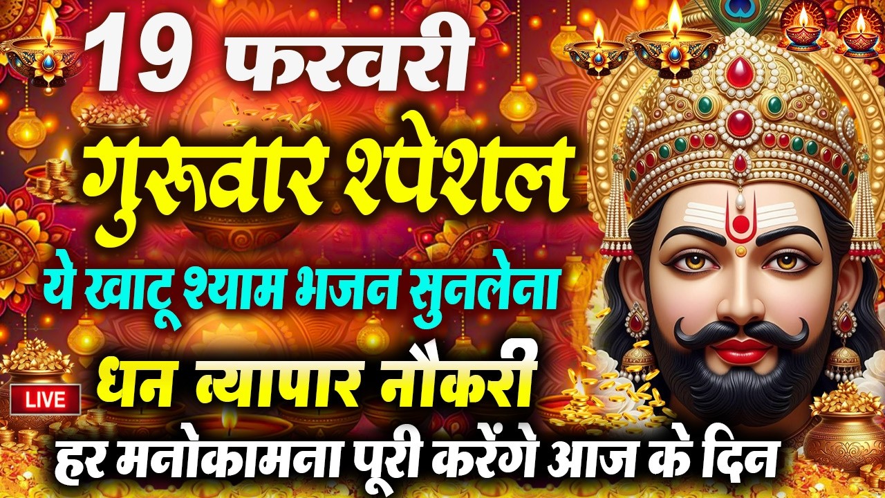 खाटू श्याम बाबा 24 घंटे के अंदर जिंदगी बदल देंगे बस मकान दुकान में ये चला कर छोड़ देना KHATUSHYAM JI