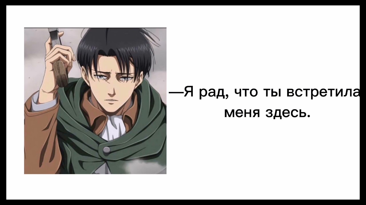 Откровенный разговор с Леви/АСМР/Леви Аккерман/Комфорт