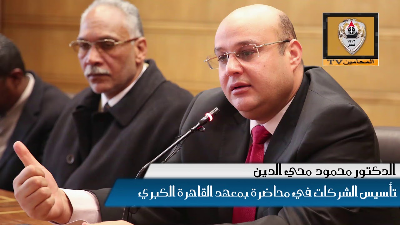 لمحامي جنوب القاهرة وحلوان  تأسيس الشركات في محاضرة بمعهد القاهرة الكبري