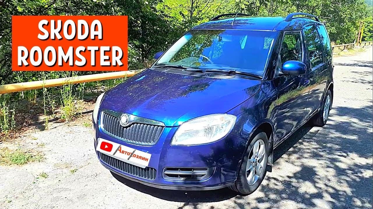 ПЛЮСЫ И МИНУСЫ Skoda Roomster 2008 г. Отзыв 4 часть. ШУМОИЗОЛЯЦИЯ АВТО Шкода Румстер - АвтоХозяин