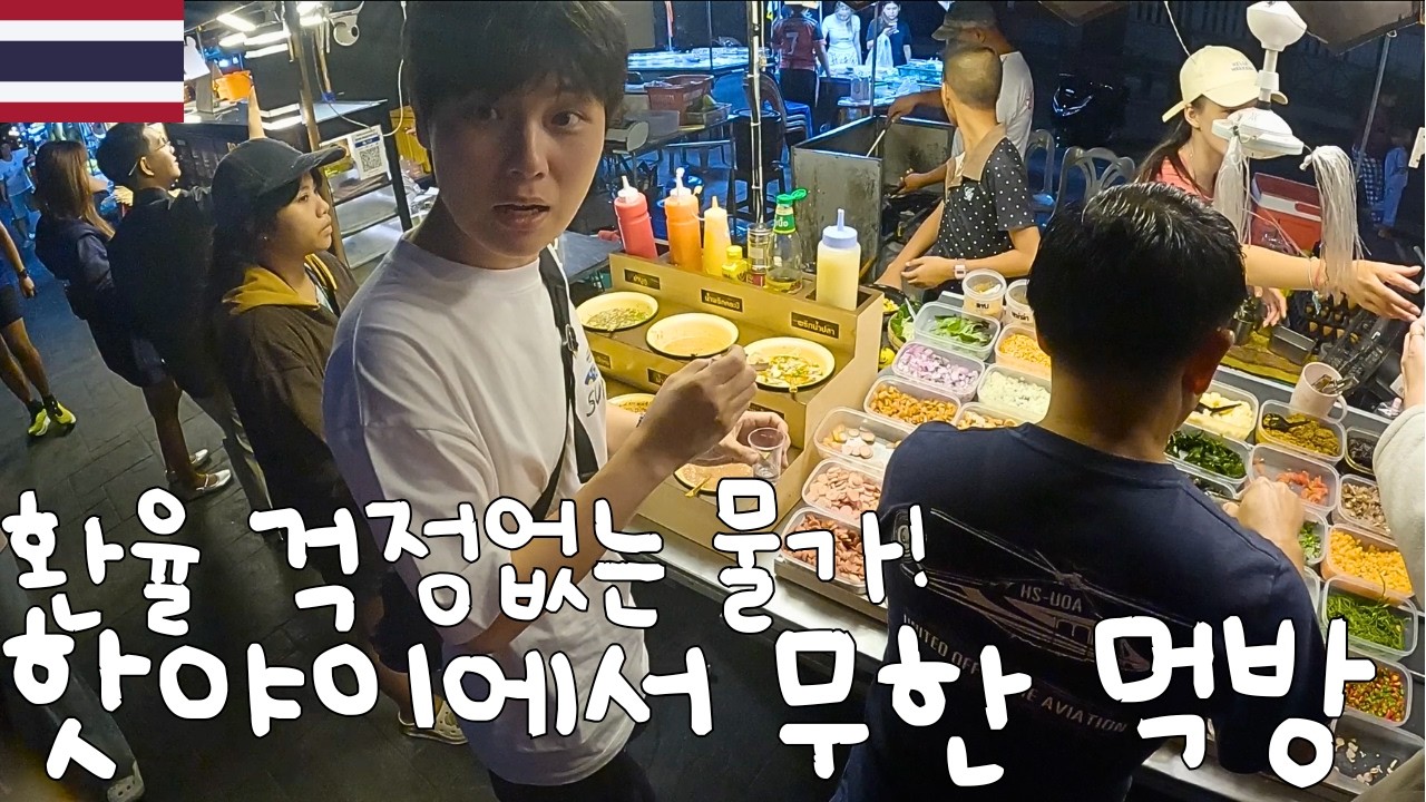 🇹🇭최악의 바트 환율에서 살아남는 법 - 태국 핫야이 [배짱이69]