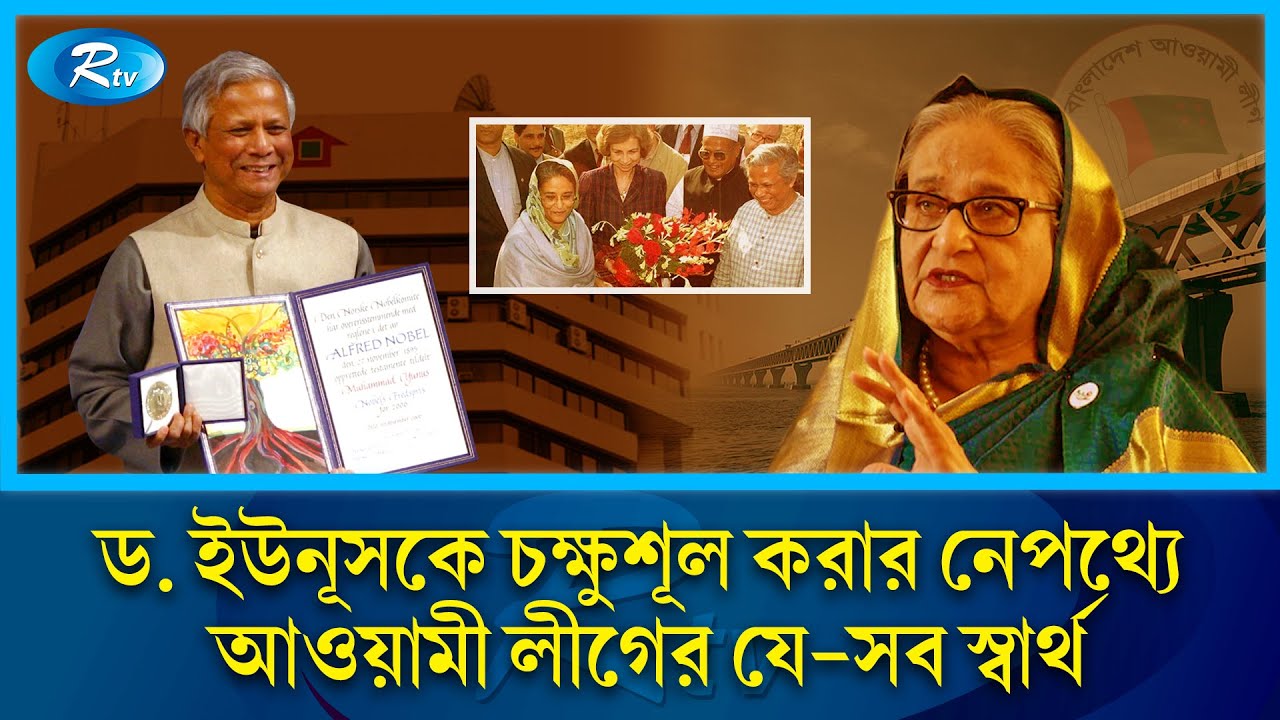 আ. লীগ বনাম ড. ইউনূস নেপথ্যে শুধুই কি ওয়ান-ইলেভেন নাকি অন্য কোনো স্বার্থ | Awami League | Dr. Yunus