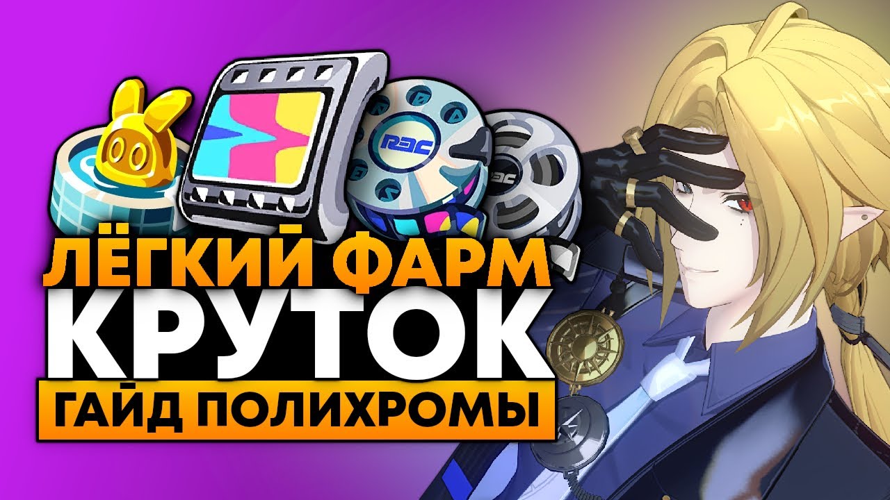 Все F2P Способы ФАРМИТЬ ПОЛИХРОМЫ в ZZZ!!! | ГАЙД Zenless Zone Zero
