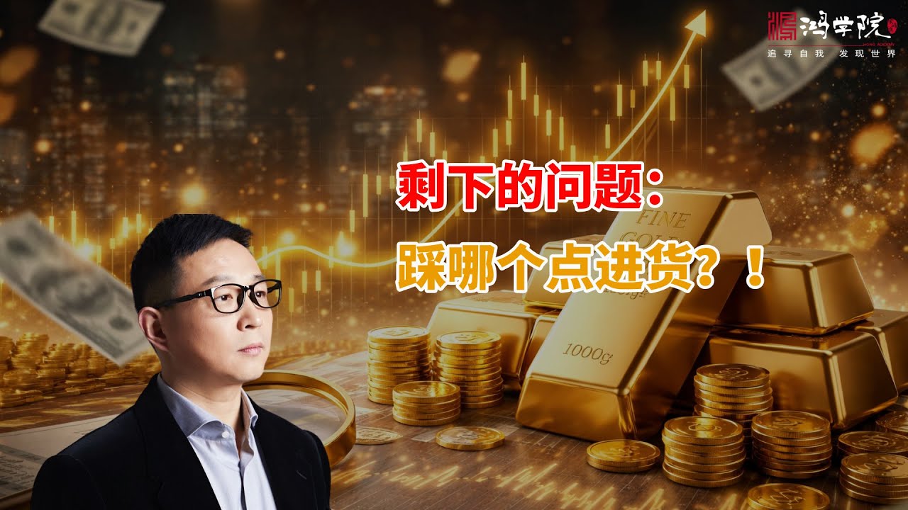 金银看得准，还要拿得稳！！！