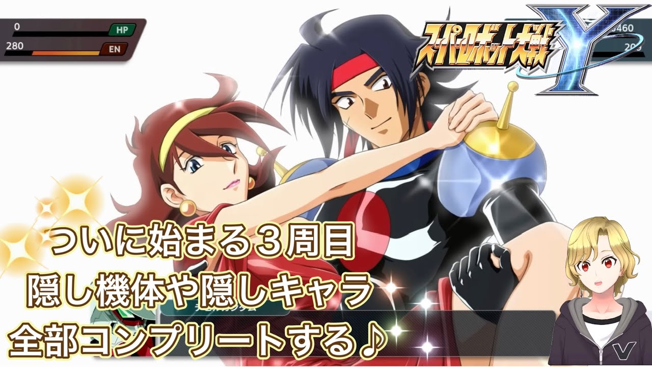 スーパーロボット大戦Y【隠しキャラや隠しボスも全部出していく3周目がついにスタート♪】楽しみ☆夜活配信