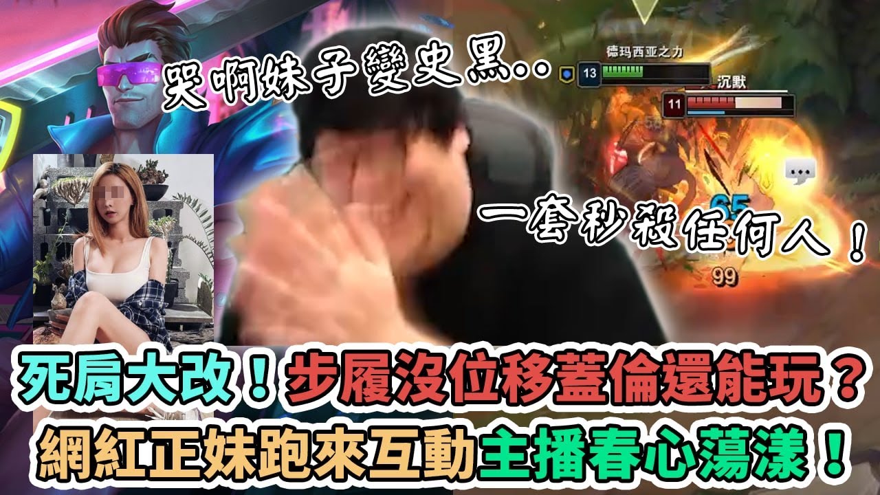 【Stanley】百場騷一刀蓋倫！步履沒位移？完全沒差！無私和觀眾分享百場騷蓋倫的秘密精隨！死者肩甲大改後蓋倫出竟意外的強！？野生奎丁小姐姐出現在胖叔叔台！？唉呀怎麼可能是真的麻觀眾真的好單純～