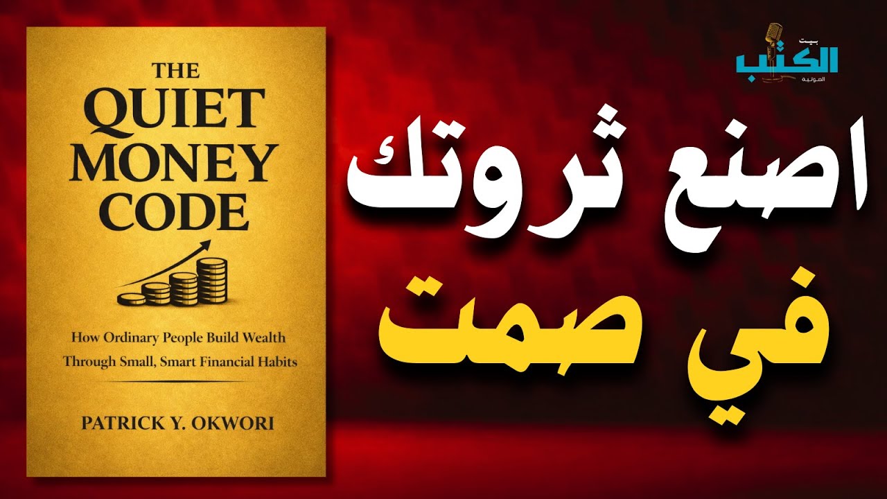 كيف تصنع ثروتك في صمت؟ أسرار المال الذكي | ملخص كتاب قانون المال الصامت