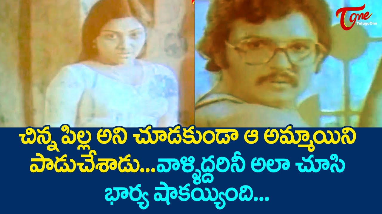 చిన్నపిల్ల అని కూడా చూడకుండా ఆ అమ్మాయిని పాడుచేశాడు | Ultimate Scene From Guppedu Manasu | TeluguOne