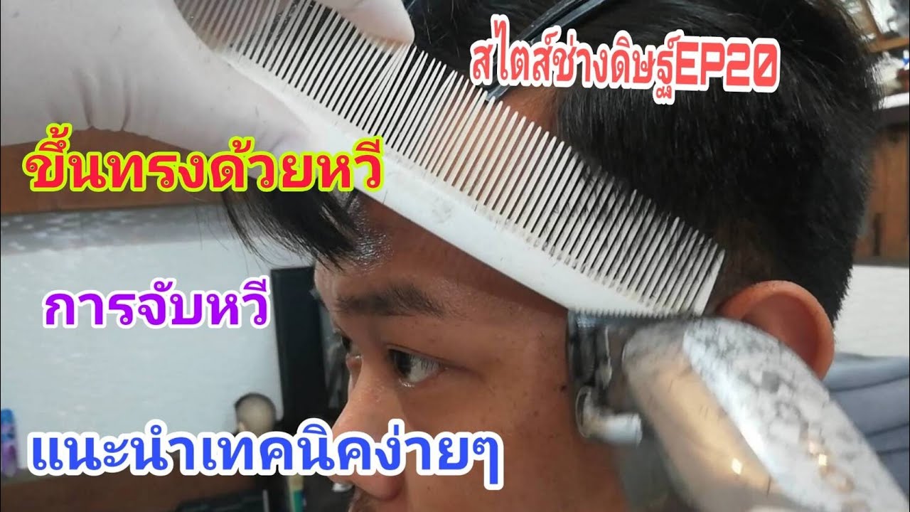 #รองทรง​สูง​ แนะนำการขึ้นทรงด้วยหวี​ การจับหวี​ แบบง่ายๆ​ #สไตส์ช่างดิษฐ์EP20​ #ตัดผมชาย​ #Barber​