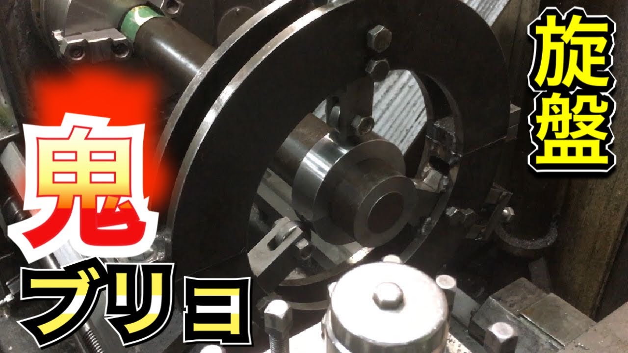 【汎用旋盤】鬼ブリョ　固定振れ止めを使っての加工