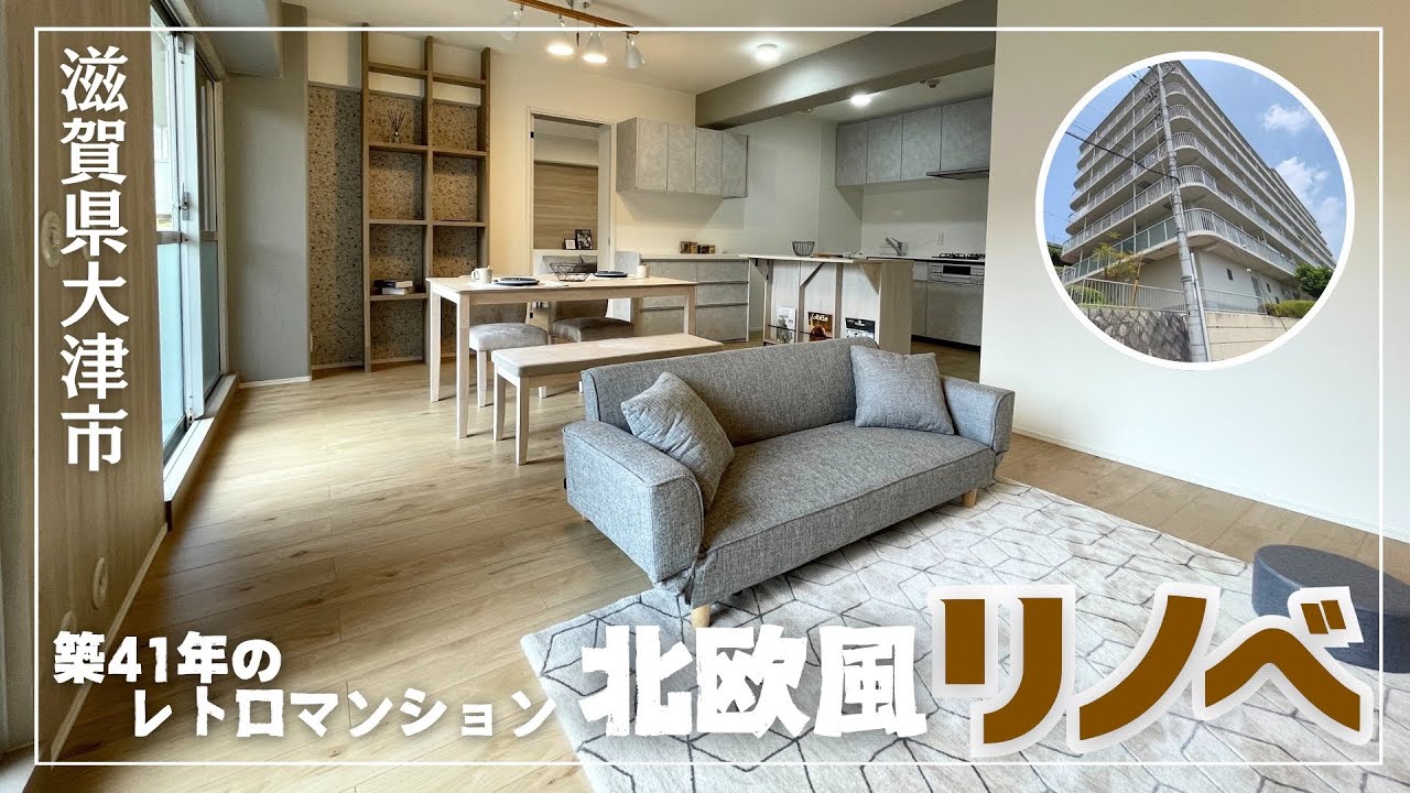 【在宅ワークの方必見！】古いけど快適？滋賀県大津市のレトロマンションが欧風デザインに大胆リノベ！（ネオコーポ大津湖城ヶ丘B棟3階）