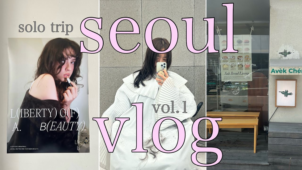 【韓国vlog】 一人渡韓✷緊張の🇰🇷美容室デビュー✂️韓国好きが行くソウルの歩き方vol.1【한국어】
