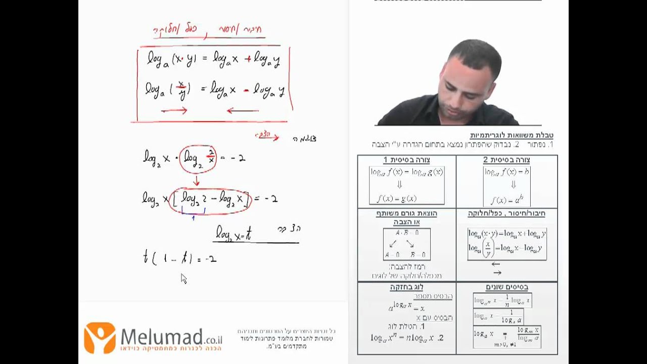 סרטון 9, משוואות לוגריתמיות עם כפל או חלוקה בתוכן הלוג