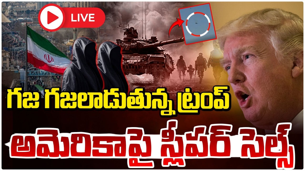🔴LIVE : గజ గజలాడుతున్న ట్రంప్..అమెరికా పై స్లీపర్ సెల్స్‌ | 🔴Alert In America! Iran Sleeper Cell W@r
