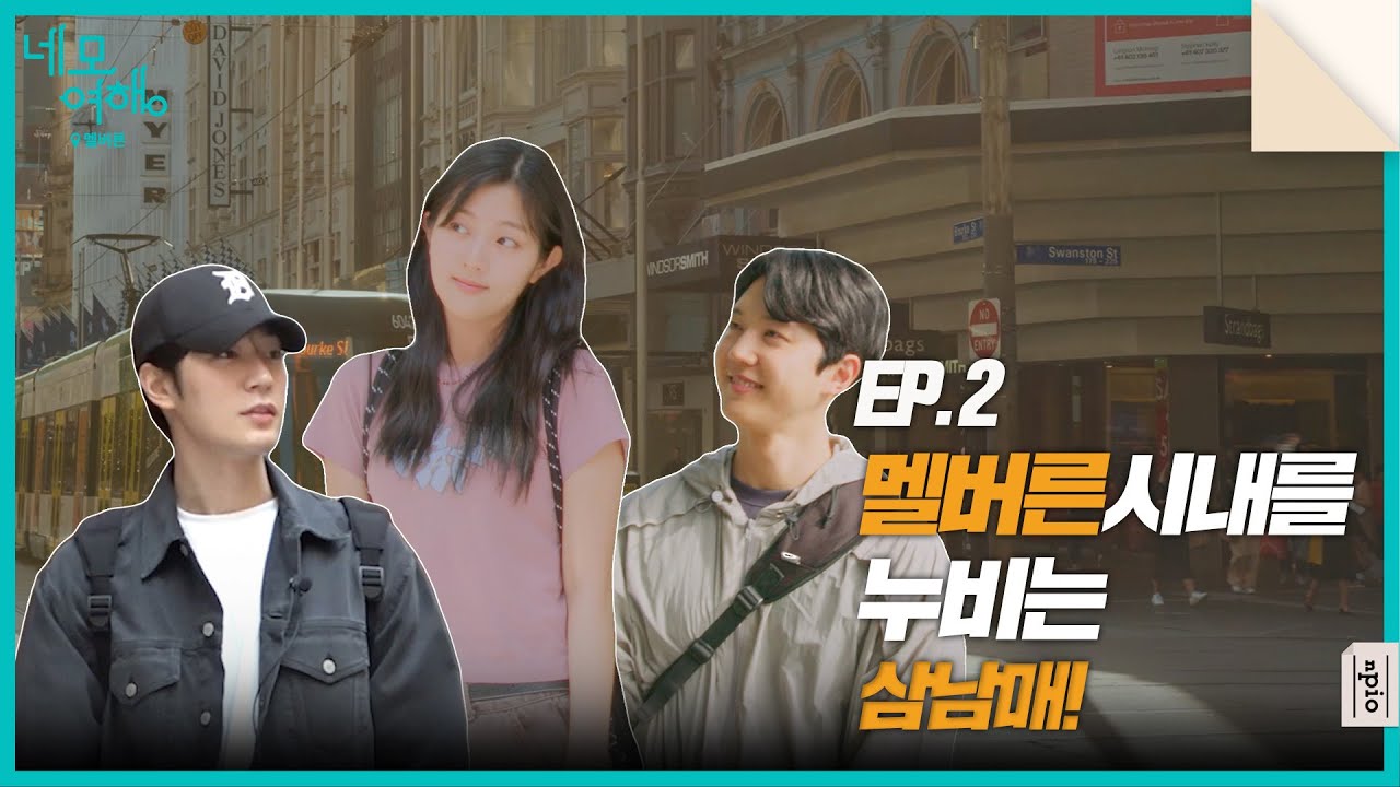 [네모여행: 멜버른 편] EP02 | 구석구석 멜버른 시내를 누비는 삼남매!🚋