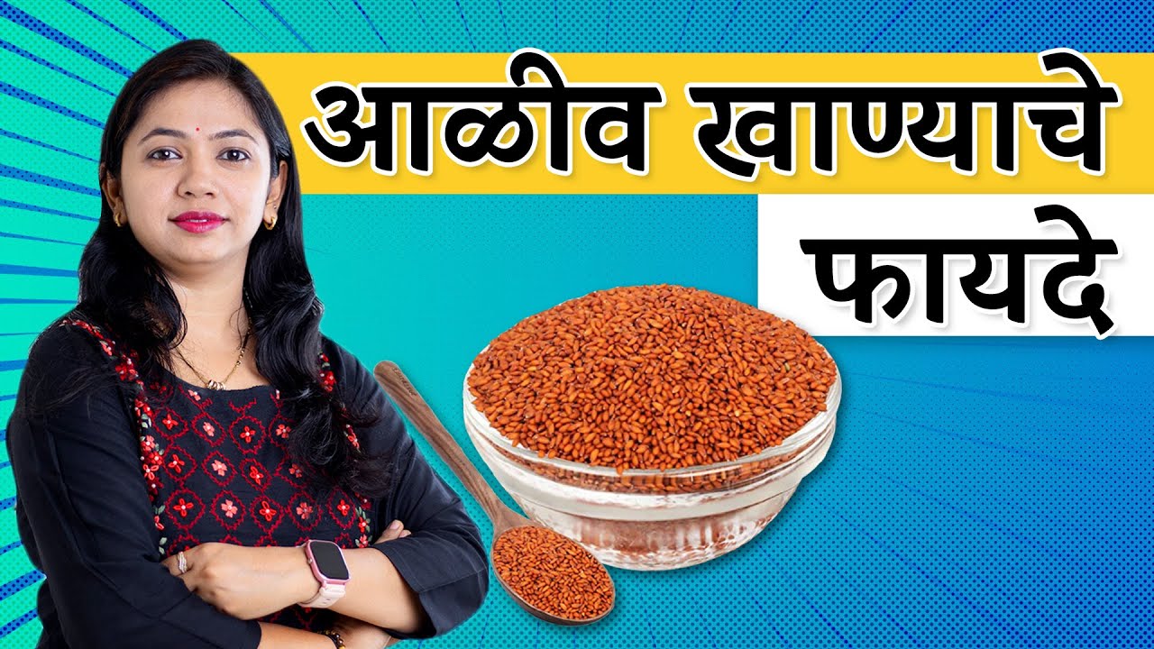 आळीव खाण्याचे फायदे | Aliv seeds benefits