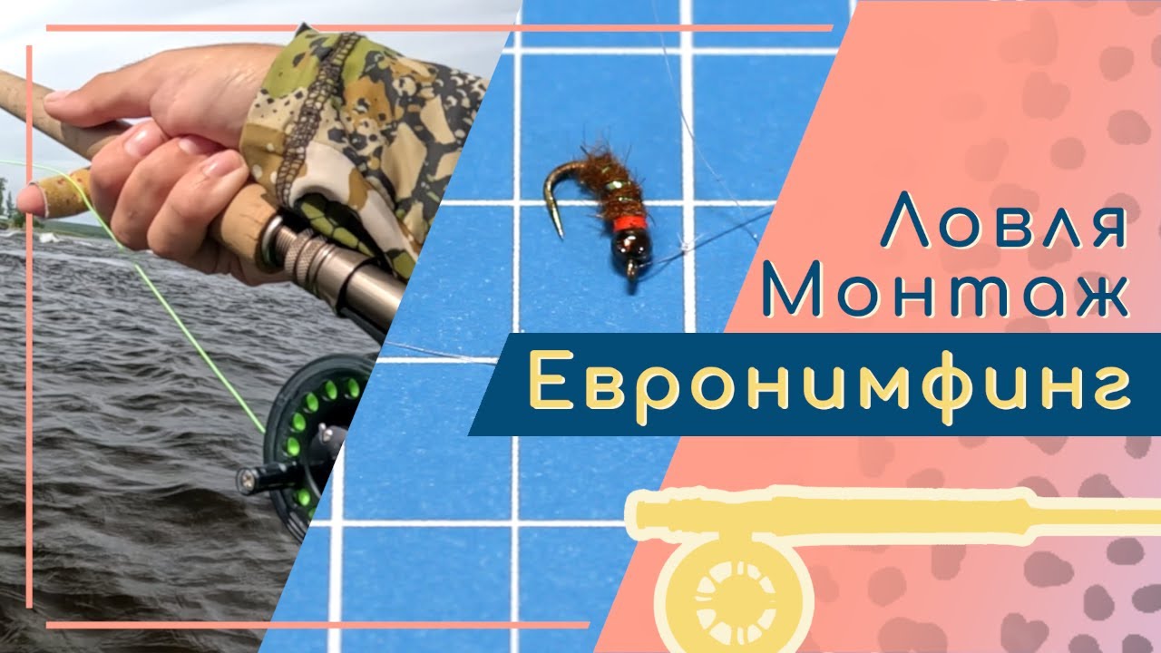 Евронимфинг - эффективность и точность проводки. Основы евронимфинга (Euro Nymphing, евро нимфинг)