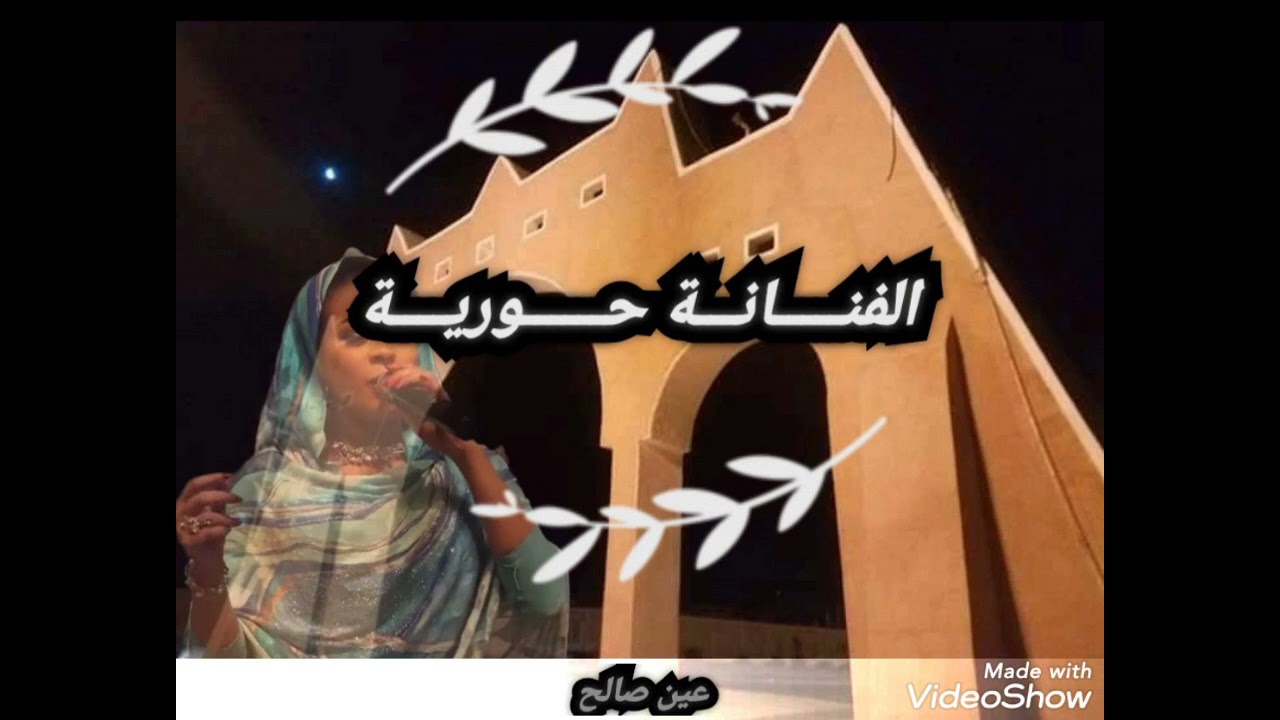 الفنانة حورية ـــ لبساتو داك المبوم 🙏🏿