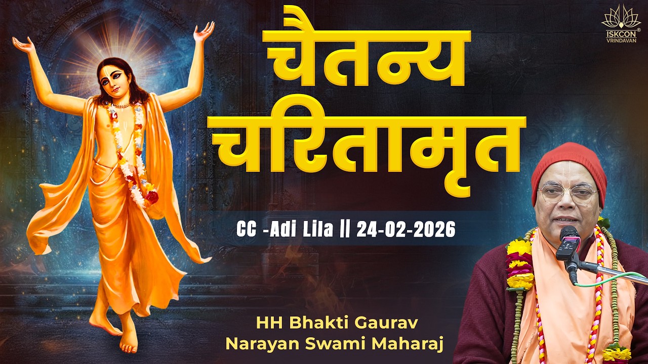 H.H. Bhakti Gaurav Narayan Swami Maharaj || CC -Adi Lila  || 24-02-2026