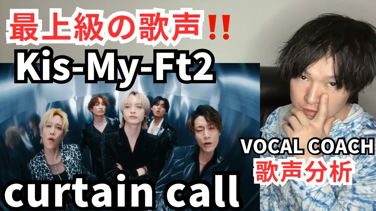 【Анализ певческого голоса Kis-My-Ft2】 Сексуальность занавеса была слишком другого измерения!