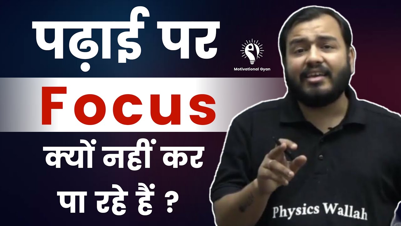 पढ़ाई पर Focus क्यों नहीं कर पा रहे हैं? | Alakh Sir Motivation