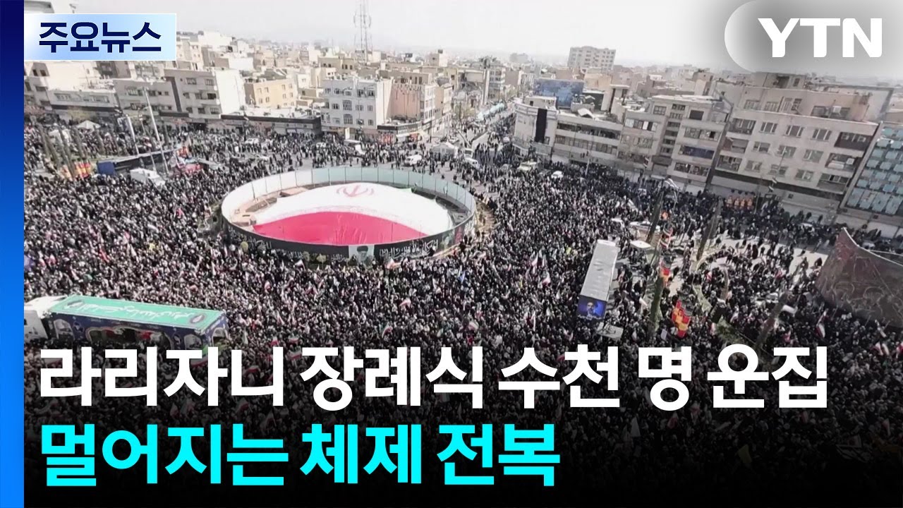 라리자니 장례식 수천 명 운집...참수 작전에 멀어지는 '체제 전복' / YTN