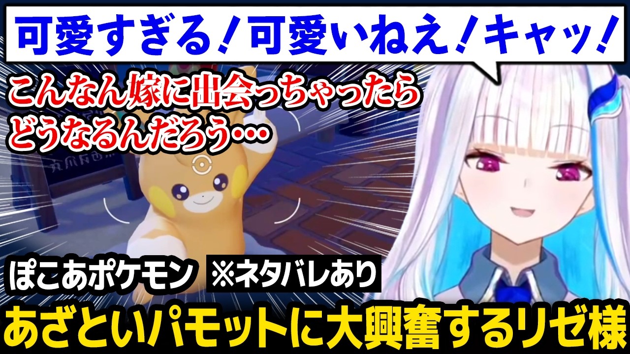 【ぽこ あ ポケモン】あざとすぎるパモットに大興奮し、推しポケに会った時の自分の反応が想像できなくなるリゼ様 ※ネタバレあり【リゼ・ヘルエスタ にじさんじ】
