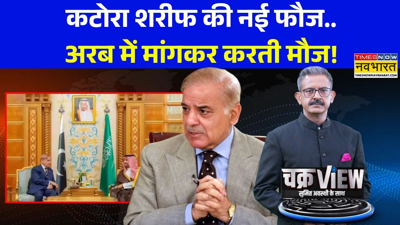 ChakraView | Sumit Awasthi: रमजान में PAK का 'कटोरा मिशन'-शेख की बढ़ी टेंशन ! | Pakistan