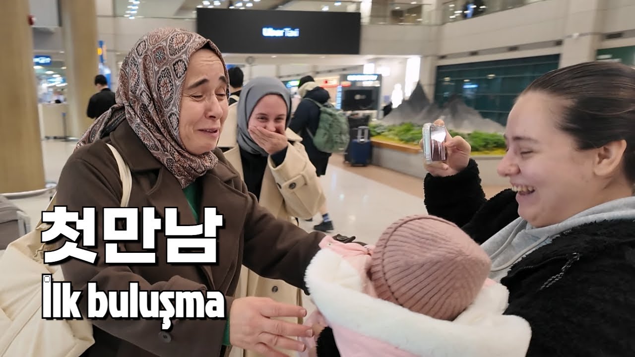 처음 손녀를 만난 튀르키예 엄마🥹 🇹🇷🇰🇷