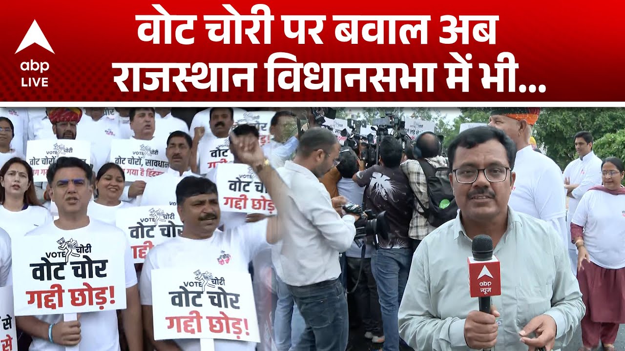 Rajasthan News: मानसून सत्र के पहले दिन Rajasthan विधानसभा में वोट चोरी के मुद्दे पर जबरदस्त हंगामा
