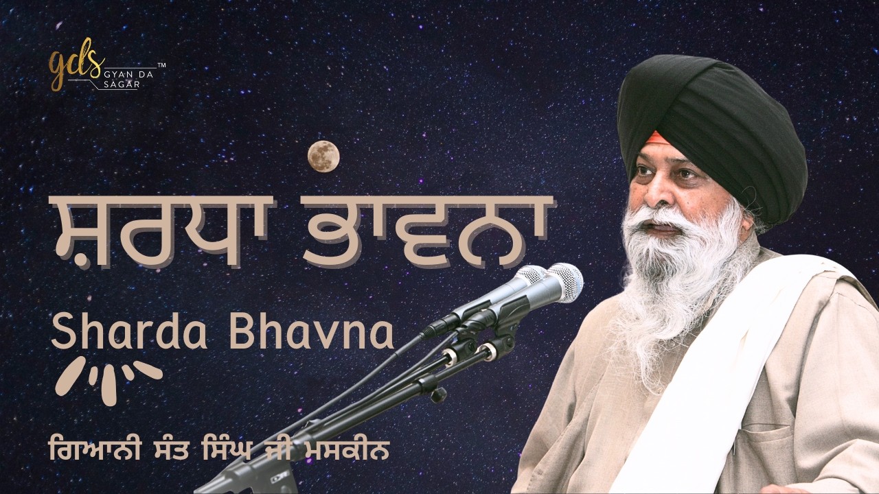 Sharda Bhavna ~ ਸ਼ਰਧਾ ਭਾਵਨਾ | Giani Sant Singh Ji Maskeen | Gyan Da Sagar