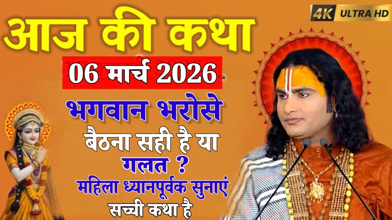 💥आज की कथा 6 मार्च 2026🤣 भगवान भरोसे बैठने सही है या गलत है महिला ध्यान से🤫 सुने#aniruddhacharya 
