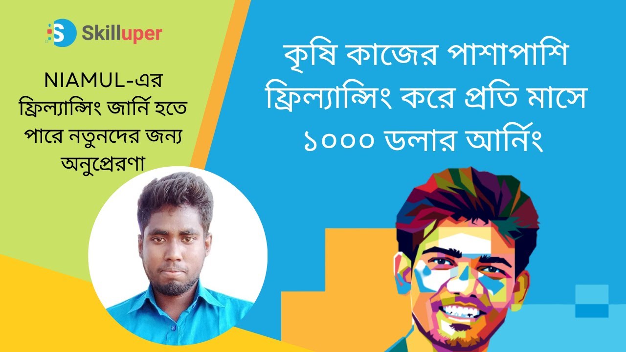 কৃষি কাজের পাশাপাশি ফ্রিল্যান্সিং করে প্রতি মাসে ১০০০ ডলার আর্নিং | Niamul-এর ফ্রিল্যান্সিং জার্নি