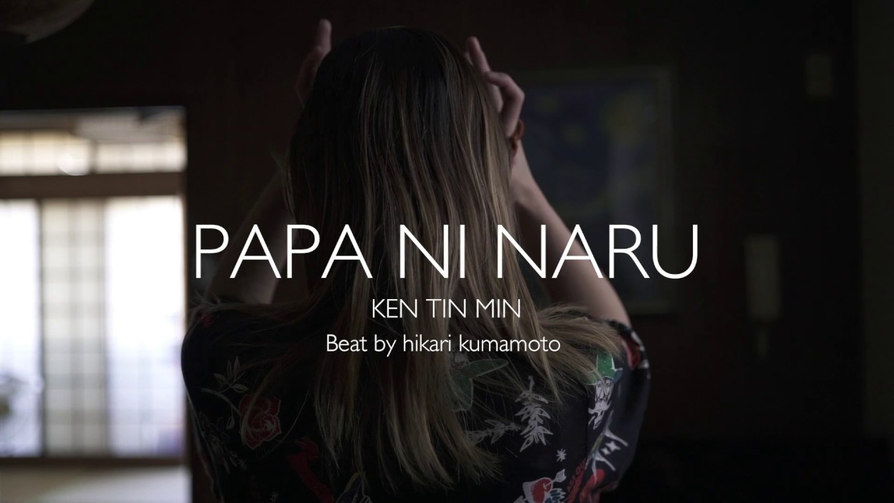 パパになる/ケンチンミン(PAPA NI NARU/KENTINMIN)