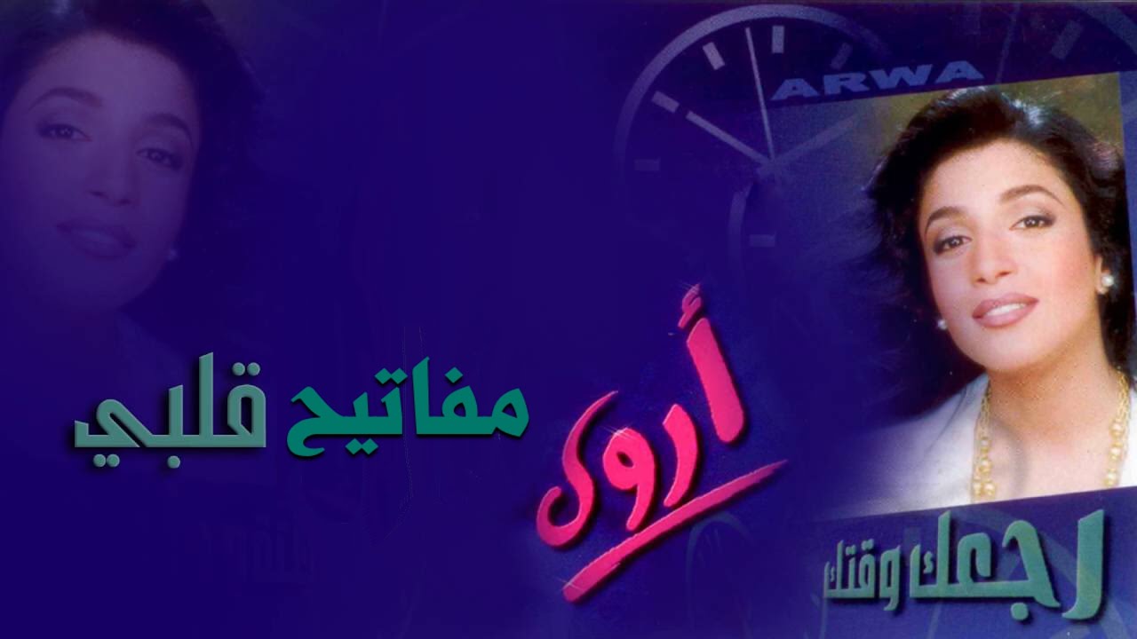 أروى - مفاتيح قلبي (النسخة الأصلية) | Arwa - Mafateeh Galbi 1999