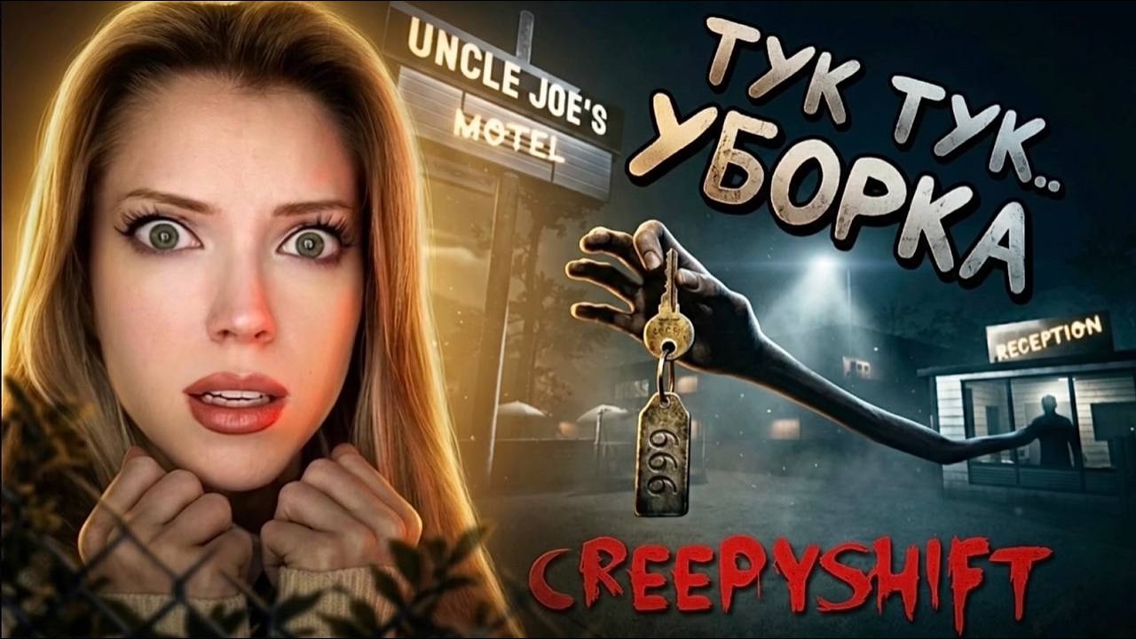 УБОРКА В ХОРРОРНОМ МОТЕЛЕ.. | CREEPYSHIFT: UNCLE JOE'S MOTEL | ПОЛНОЕ ПРОХОЖДЕНИЕ
