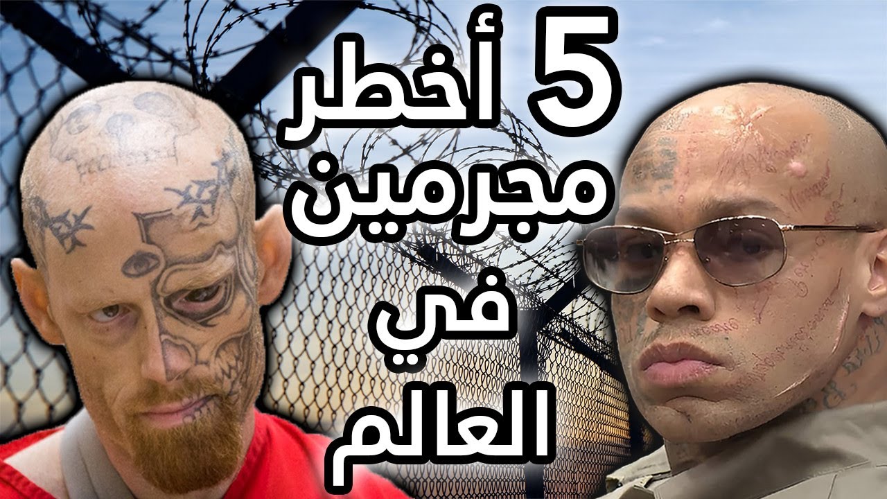 أخطر 5 مجرمين في العالم!