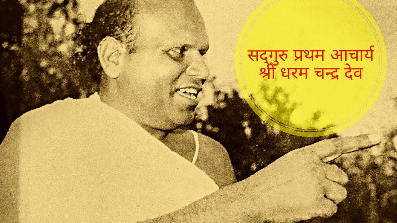 Who is Pratham Aacharya Ji(Dharam Chandra Dev Ji Maharaj) । विहंगम योग