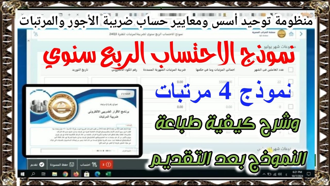 الإقرار الربع سنوي لضريبة المرتبات_نموذج الاحتساب الربع سنوي على منظومة توحيد إحتساب ضريبة المرتبات