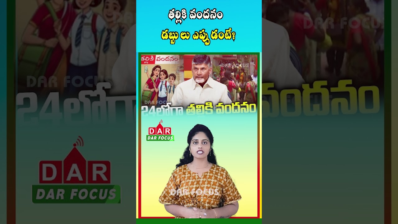 AP Talliki Vandanam Scheme | Payments to Be Released in Two Phases | Latest updates | DAR FOCUS