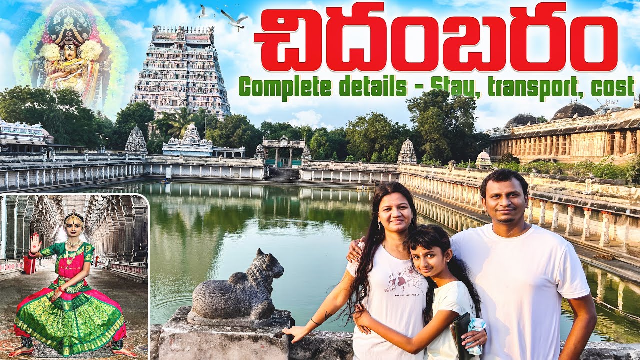 చిదంబరం నటరాజ స్వామి ఆలయం - పూర్తి వివరాలు | ఎలా చేరుకోవాలి, హోటల్, మొత్తం బడ్జెట్ 