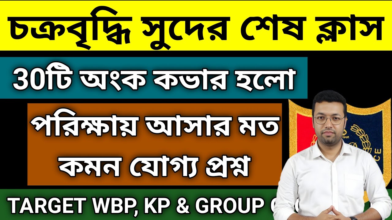 চক্রবৃদ্ধি সুদের শেষ ক্লাস 30টি অংক কভার হলো || Compound interest || wbp math class in bengali