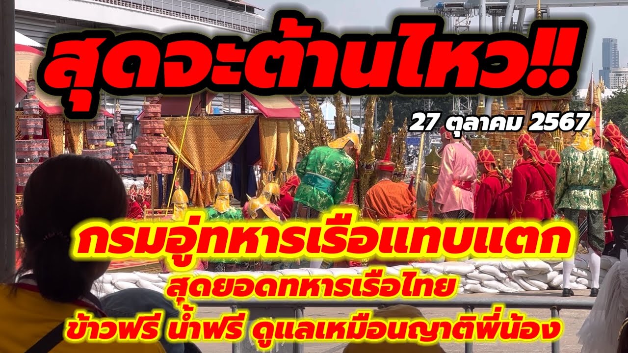 สุดจะต้านไหว‼️งานราชพิธีขบวนเรือพระที่นั่ง กรมอู่ท่าเรือแทบแตกข้าวฟรีน้ำฟรีดูแลดีเหมือนญาติพี่น้อง