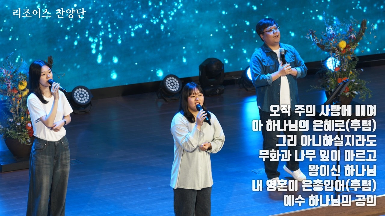 오직 주의 사랑에|아 하나님의 (후렴)|그리 아니하실지라도|무화과 나무잎이|왕이신 하나님|내 영혼이 은총어(후렴)|예수 하나님의 공의 | 호렙산기도회 | 2026. 03. 13