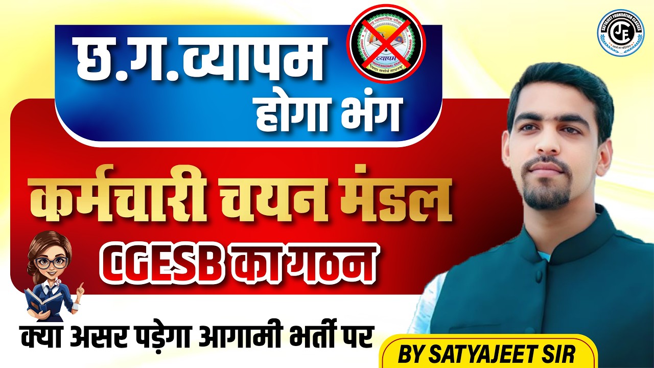 छ.ग.व्यापम होगा भंग | क्या असर पड़ेगा आगामी भर्ती पर | CGESB का गठन