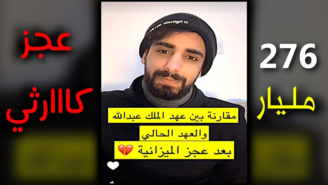 السعودية تعلن عن الميزانية الفعلية لعام 2025م  بعجز 276 مليار ريال || ناصر القرني