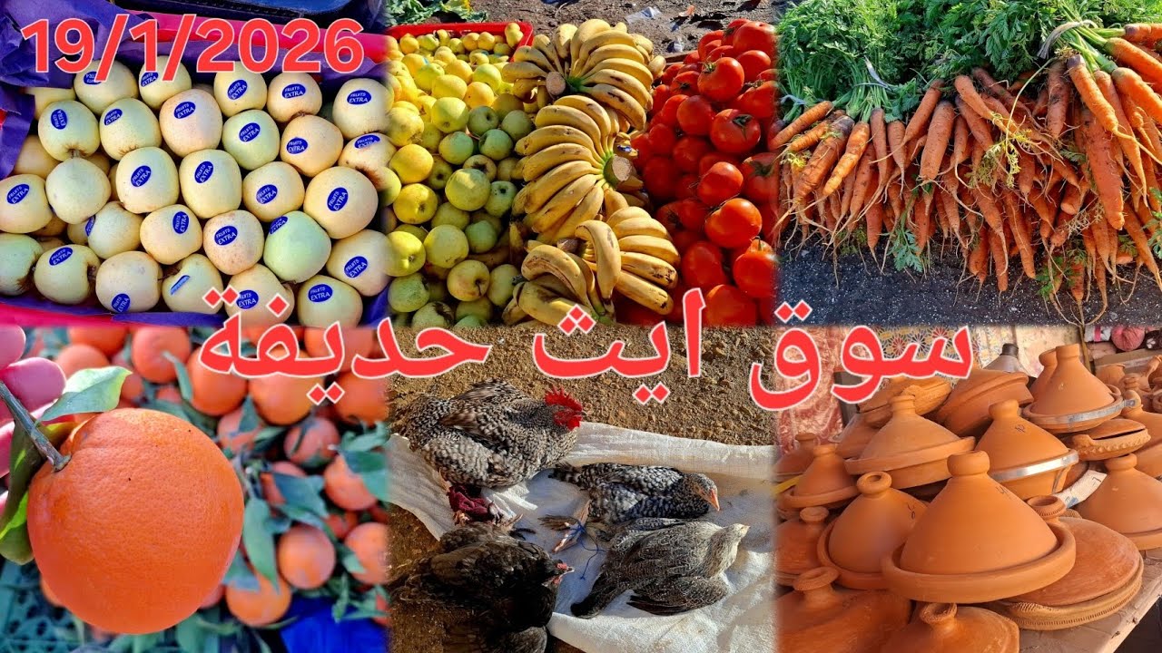 جولة في سوق الأسبوعي رثناين ايث حديقة. 🍅🐓🥔 19/1/2026 Bni Hadifa